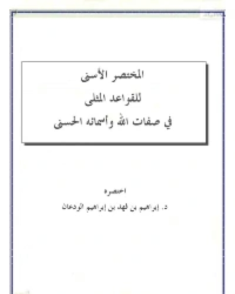 كتاب المختصر الأسنى للقواعد المثلى في صفات الله وأسمائه الحسنى لـ د.ابراهيم بن فهد بن ابراهيم الودعان