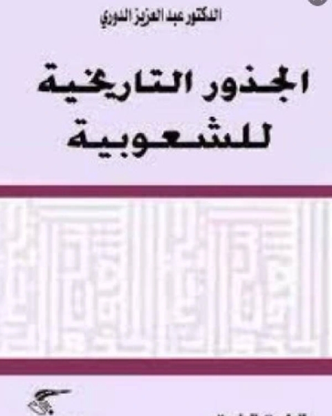 كتاب الجذور التاريخية للشعوبية لـ 