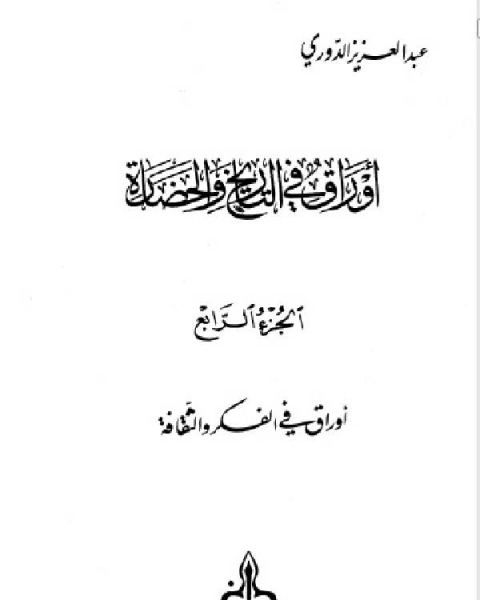 كتاب أوراق في التاريخ والحضارة الجزء الثاني لـ د. عبد العزيز الدورى