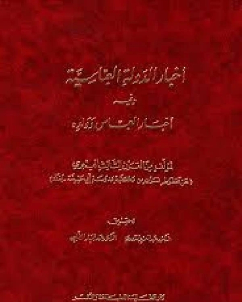 كتاب أوراق في التاريخ والحضارة الجزء الاول لـ 