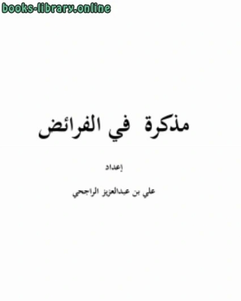 كتاب تاريخ العراق الإقتصادى فى القرن الرابع الهجرى ت:عبد العزيز الدوري لـ 