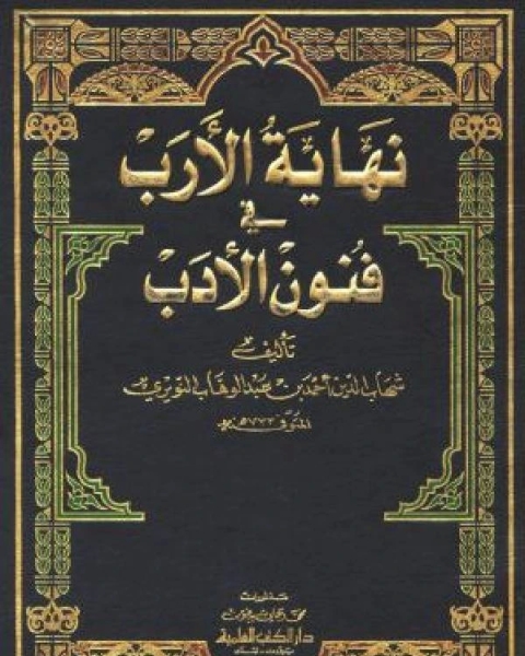 كتاب نهاية الأرب في فنون الأدب الجزء السابع والعشرون لـ شهاب الدين النويري