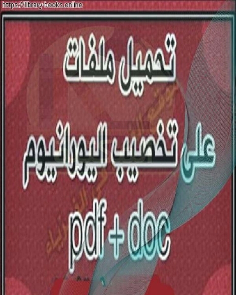 كتاب ضوابط العمل بفقه الموازنات لـ ا.د.حسن السيد حامد خطاب