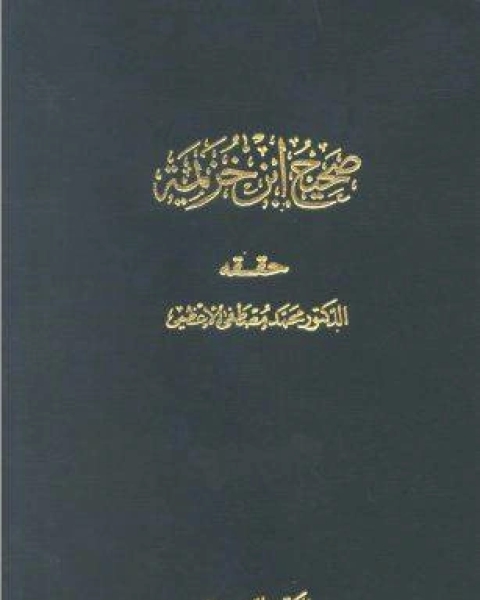 كتاب الفرية الكبرى المراجعات لعبد الحسين الموسوي نقض المراجعات لـ علي احمد السالوس