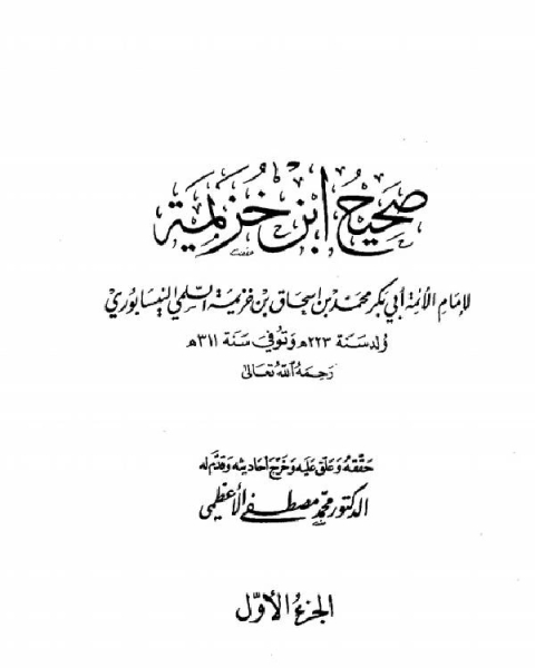 كتاب صحيح ابن خزيمة (ط 1) لـ ابن خزيمة