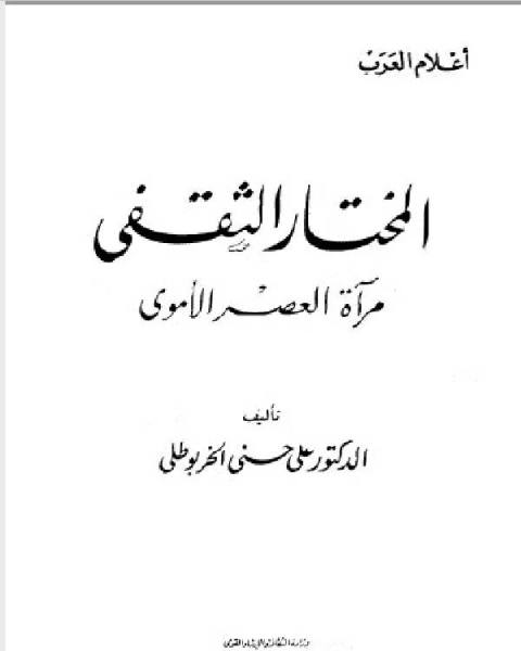 كتاب سلسلة أعلام العرب ( المختار الثقفي مراة العصر الاموي ) لـ د. على حسنى الخربوطلى