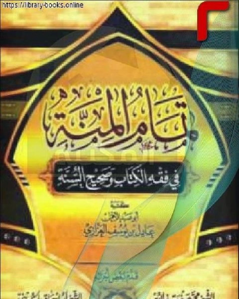 كتاب تمام المنة في فقه الكتاب وصحيح السنة الصلاة الجنائز نسخة مصورة 2 لـ عادل يوسف العزازي