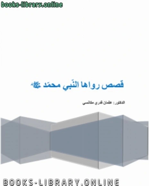 كتاب قصص رواها النبي صلى الله عليه وسلم لـ د .عثمان قدري مكانسي