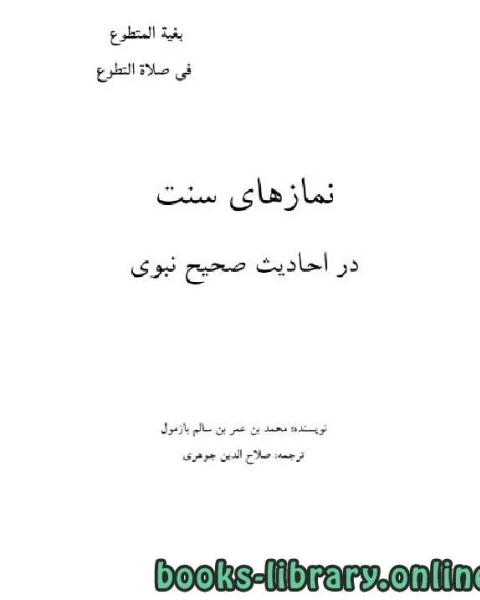 كتاب نمازهای سنت در احادیث صحیح نبوی لـ محمد بن عمر بن سالم بازمول