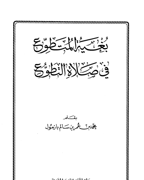 كتاب بغية المتطوع في صلاة التطوع لـ محمد بن عمر بن سالم بازمول