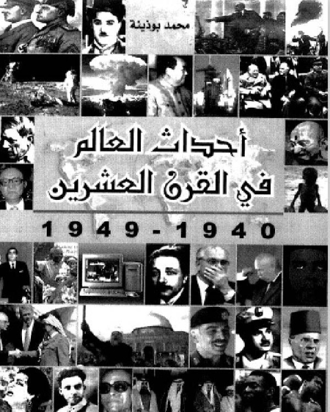 كتاب أحداث العالم في القرن العشرين الجزء 5 لـ محمد بوذينة