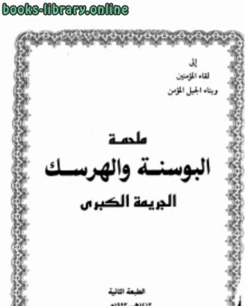كتاب تقويم نظرية الحداثة وموقف الأدب الإسلامي منها لـ عدنان علي رضا النحوي
