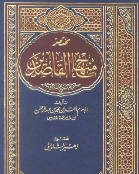 كتاب مختصر منهاج القاصدين (ت: الدرويش) لـ احمد بن محمد بن عبد الرحمن بن قدامة المقدسي