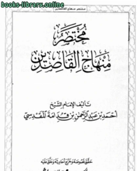 كتاب مختصر منهاج القاصدين ت: الدرويش لـ احمد بن محمد بن عبد الرحمن بن قدامة المقدسي