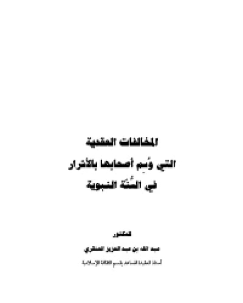 كتاب المخالفات العقدية التي وسم اصحابها بالأشرار في السنة النبوية لـ عبد الله بن عبد العزيز العنقري