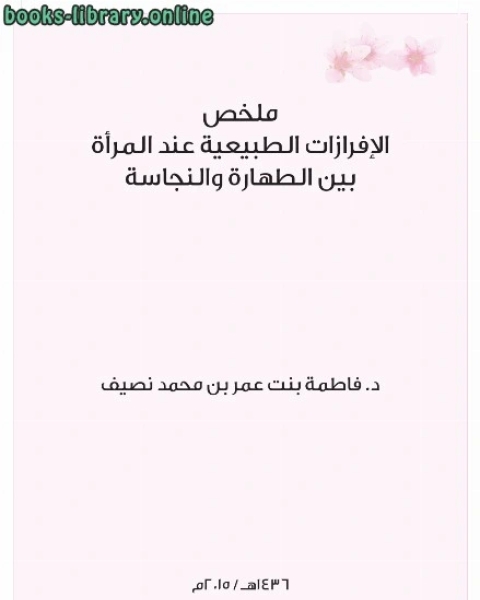 كتاب ملخص الإفرازات الطبيعية عند المرأة بين الطهارة والنجاسة (عربي) لـ 