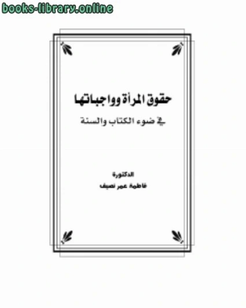 كتاب حقوق المرأة وواجباتها في ضوء ال والسنة لـ 