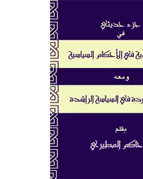 كتاب جزء حديثي في (السنن النبوية في الأحكام السياسية) ومعه (السنن الواردة في السياسة الراشدة) لـ د.حاكم المطيري