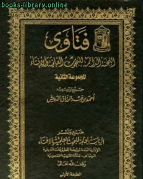 كتاب فتاوى المجموعة الثانية لـ اللجنة الدائمة للبحوث العلمية والافتاء