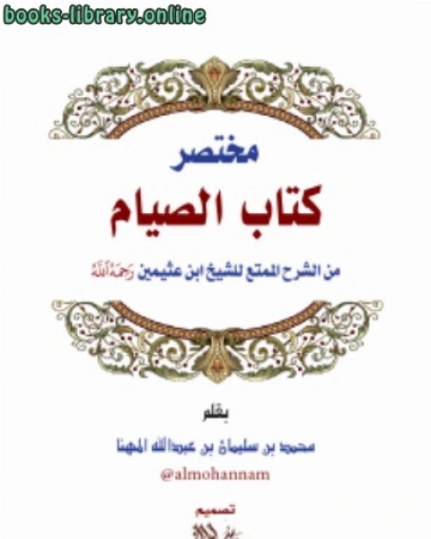 كتاب مختصر الصيام من الشرح الممتع للشيخ ابن عثيمين رحمه الله لـ سعد بن محمد المهنا