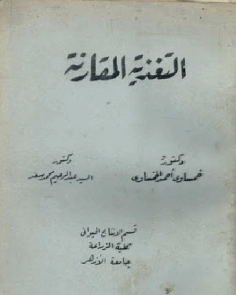 كتاب محاضرات في علم التغذية المقارن في الحيوانات والطيور الداجنة - الجزء الأول لـ خمساوى احمد الخمساوى