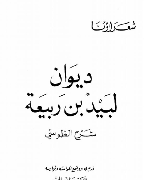 كتاب لبيد بن ربيعة شرح الطوسي (ط الكتاب العربي) لـ لبيد بن ربيعة العامري