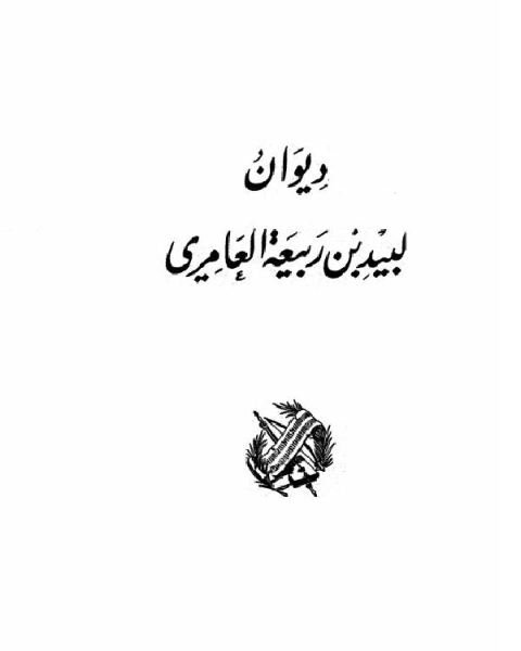 كتاب ديوان لبيد بن ربيعة (ط دار صادر) لـ 