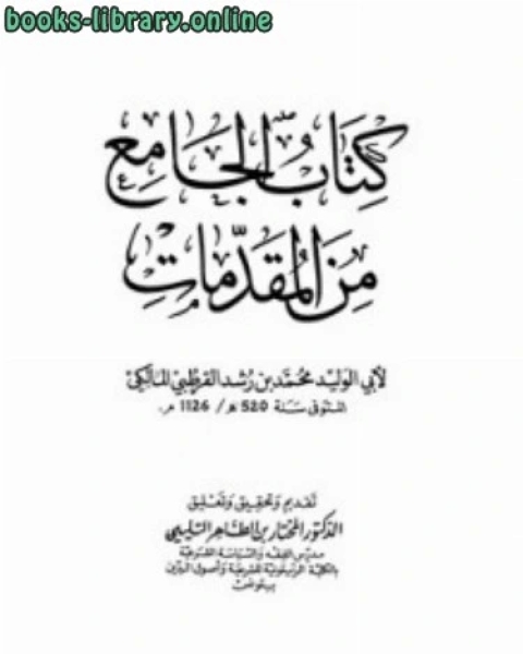 كتاب الجامع من المقدمات لـ محمد بن احمد بن محمد بن احمد بن رشد القرطبي الاندلسي ابو الوليد