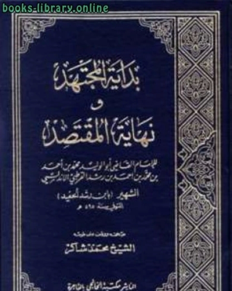 كتاب بداية المجتهد ونهاية المقتصد ط الخانجي ت: شاكر لـ محمد بن احمد بن محمد بن احمد بن رشد القرطبي الاندلسي ابو الوليد