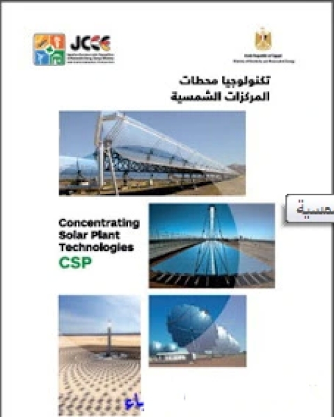 كتاب تكنولوجيات محطات المركزات الشمسية المجمعات الشمسية لـ كاميليا يوسف محمد
