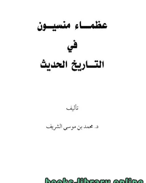 كتاب عظماء منسيون في التاريخ الحديث ج1 لـ محمد بن موسى الشريف