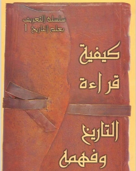 كتاب سلسلة التعريف بعلم التاريخ الجزء الاول لـ محمد بن موسى الشريف