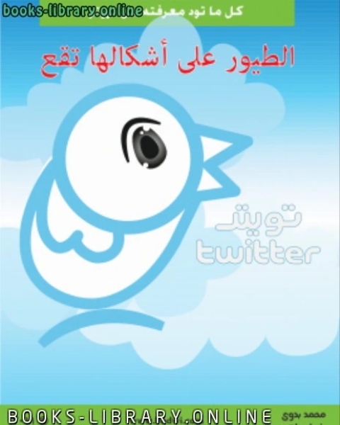 كتاب كل ما تود معرفته عن تويتر ( الطيور على أشكالها تقع ) لـ م.محمد بدوي