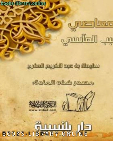 كتاب المعاصي سبب المآسي لـ سليمان بن عبدالكريم المفرج