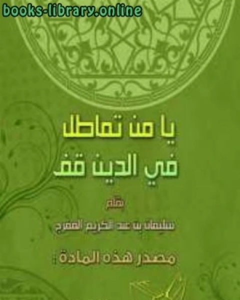 كتاب يا من تماطل في الدَّين قف لـ 