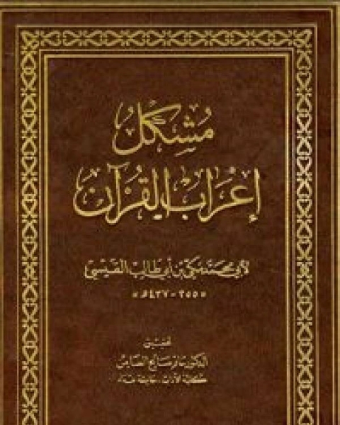 كتاب مشكل إعراب القران الكريم / جـ1 لـ مكي بن ابي طالب القيسي ابو محمد