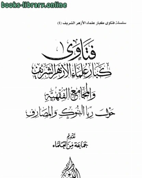 كتاب فتاوى كبار علماء الأزهر الشريف والمجامع الفقهية حول ربا البنوك والمصارف لـ مجموعه مؤلفين