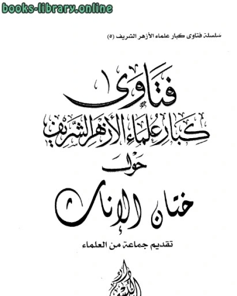 كتاب فتاوى كبار علماء الأزهر الشريف حول ختان الإناث لـ مجموعه مؤلفين