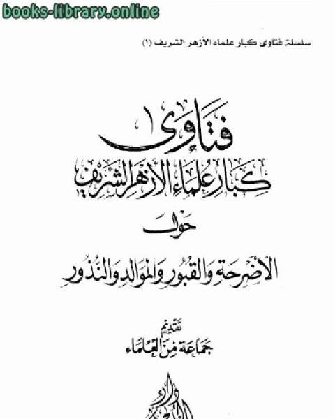 كتاب فتاوى كبار علماء الأزهر الشريف حول الأضرحة والقبور والموالد والنذور لـ مجموعه مؤلفين