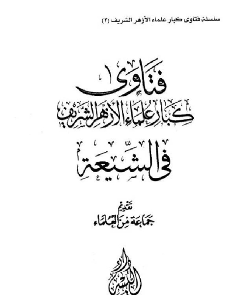 كتاب فتاوى كبار علماء الأزهر الشريف في الشيعة لـ مجموعه مؤلفين