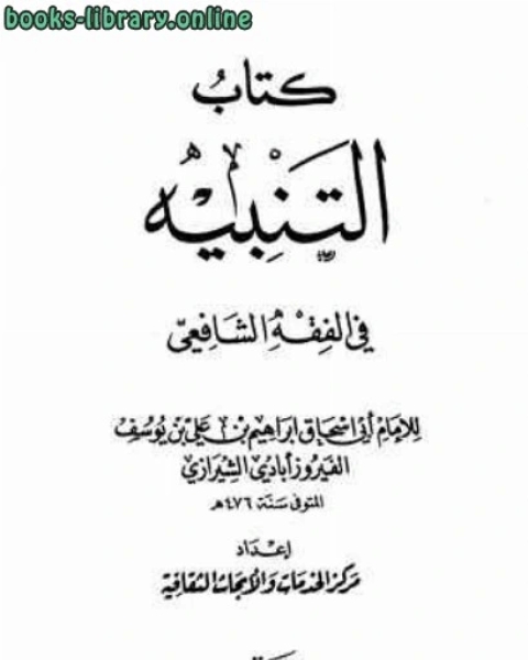 كتاب التنبيه في الفقه الشافعي لـ ابراهيم بن علي بن يوسف الفيروزاباذي الشيرازي ابو اسحاق