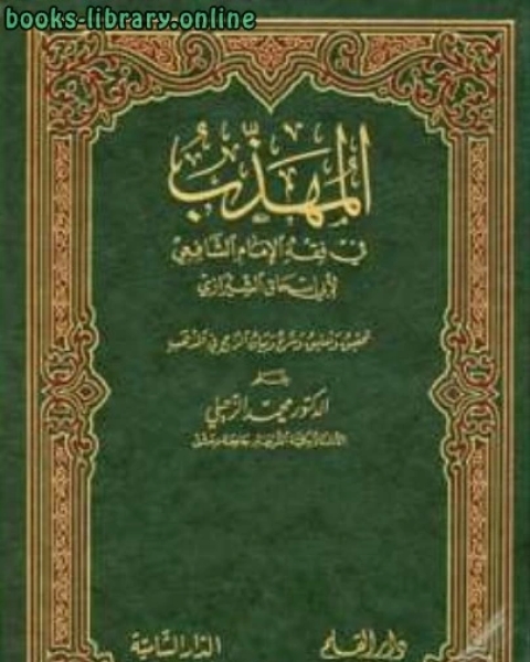 كتاب المهذب في الفقه الإمام الشافعي ت: الزحيلي لـ ابراهيم بن علي بن يوسف الفيروزاباذي الشيرازي ابو اسحاق