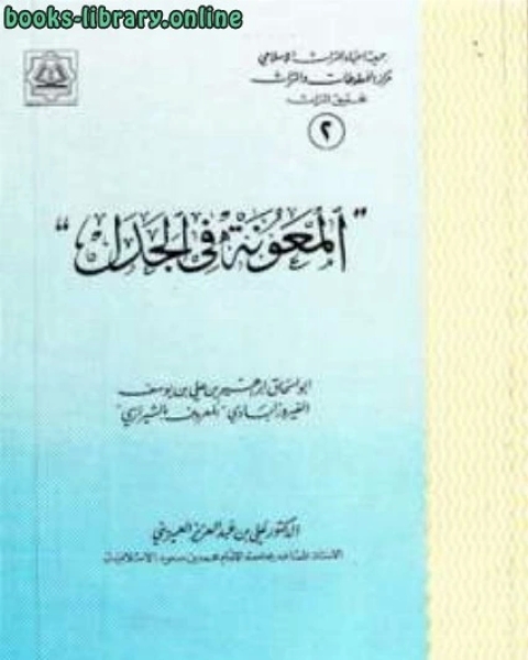 كتاب المعونة في الجدل لـ ابراهيم بن علي بن يوسف الفيروزاباذي الشيرازي ابو اسحاق