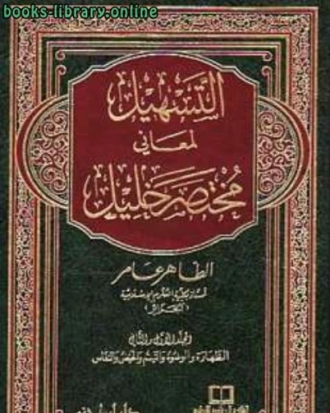 كتاب التسهيل لمعاني مختصر خليل المجلد الثالث: الصلاة لـ الطاهر عامر