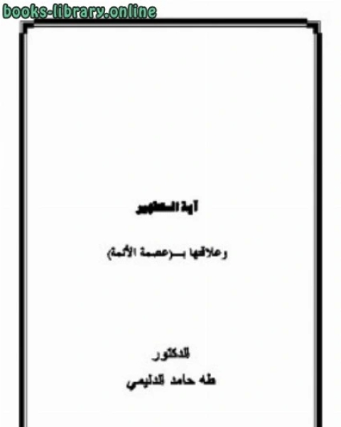 كتاب آية التطهير وعلاقتها بعصمة الأئمة لـ 