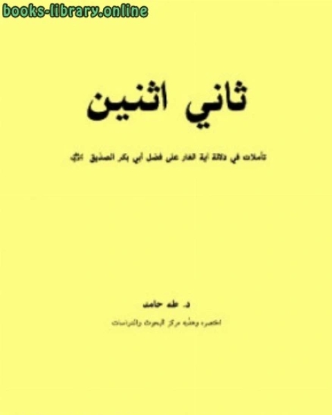 كتاب ثاني اثنين تأملات في دلالة آية الغار لـ 