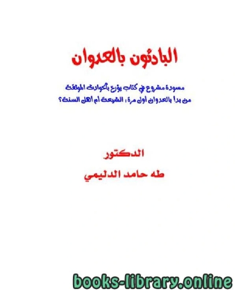 كتاب البادئون بالعداوان (من بدأ بالعدوان أول مرة : الشيعة أم أهل السنة ؟) لـ 