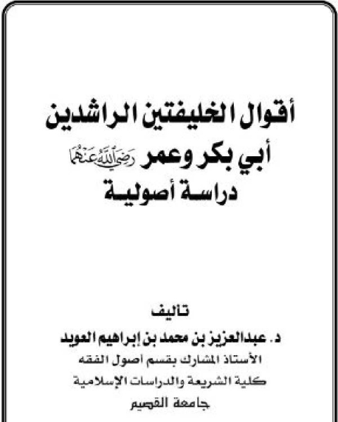 كتاب أقوال الخليفتين الراشدين أبي بكرة وعمر رضي الله عنهما - دراسة أصولية لـ عبدالعزيز بن محمد العويد