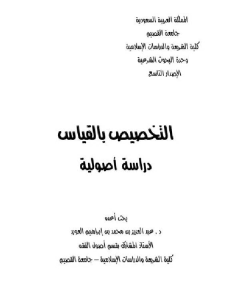 كتاب التخصيص بالقياس - دراسة أصولية لـ 