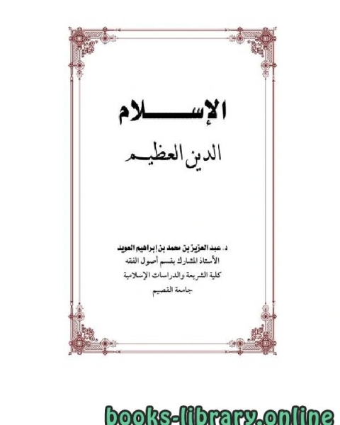 كتاب الإسلام الدين العظيم لـ 